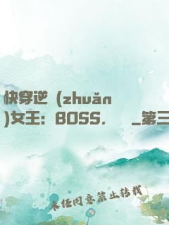 快穿逆轉(zhuǎn)女王：BOSS，過來