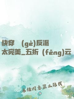快穿這個(gè)反派太完美
