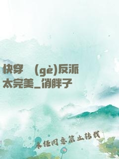 快穿這個(gè)反派太完美