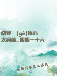 快穿這個(gè)反派太完美