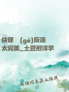 快穿這個(gè)反派太完美
