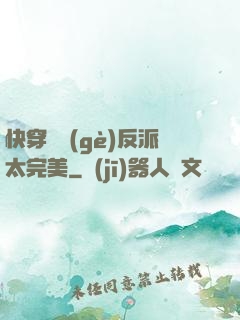快穿這個(gè)反派太完美