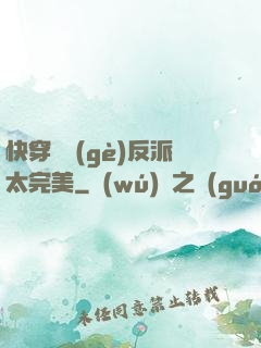快穿這個(gè)反派太完美