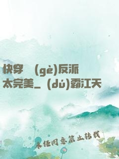 快穿這個(gè)反派太完美