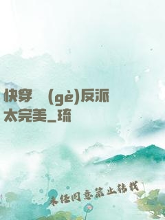 快穿這個(gè)反派太完美