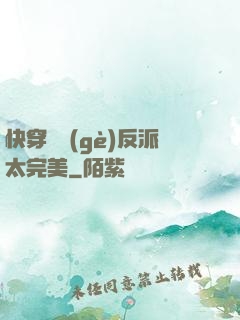 快穿這個(gè)反派太完美