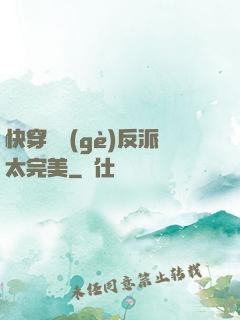 快穿這個(gè)反派太完美