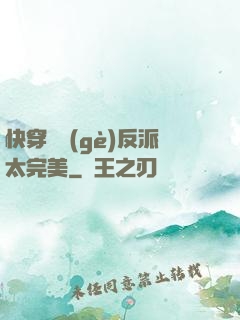 快穿這個(gè)反派太完美