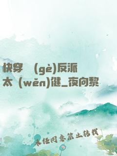 快穿這個(gè)反派太穩(wěn)健