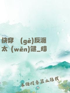 快穿這個(gè)反派太穩(wěn)健
