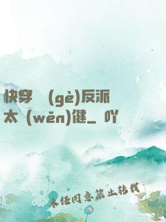 快穿這個(gè)反派太穩(wěn)健