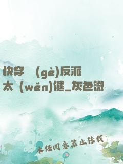 快穿這個(gè)反派太穩(wěn)健
