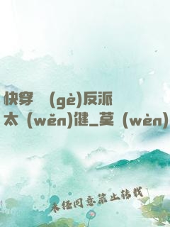 快穿這個(gè)反派太穩(wěn)健