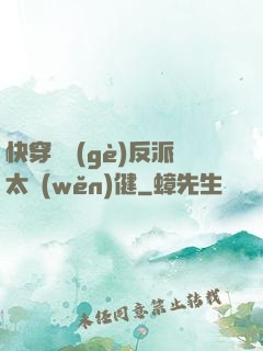 快穿這個(gè)反派太穩(wěn)健