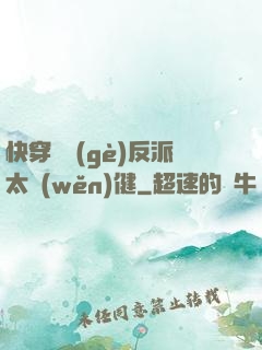 快穿這個(gè)反派太穩(wěn)健