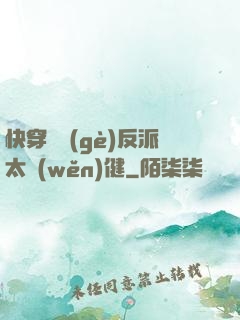 快穿這個(gè)反派太穩(wěn)健
