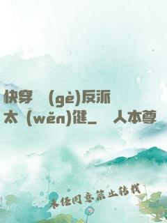 快穿這個(gè)反派太穩(wěn)健
