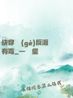 快穿這個(gè)反派有毒