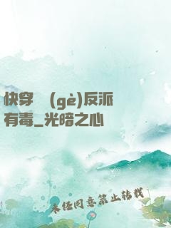 快穿這個(gè)反派有毒
