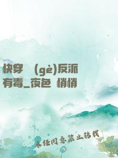 快穿這個(gè)反派有毒