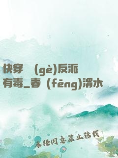 快穿這個(gè)反派有毒