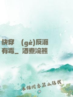 快穿這個(gè)反派有毒