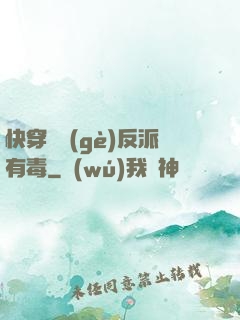 快穿這個(gè)反派有毒