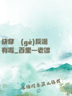 快穿這個(gè)反派有毒