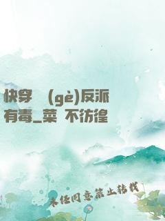 快穿這個(gè)反派有毒