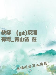 快穿這個(gè)反派有毒