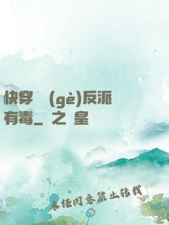 快穿這個(gè)反派有毒