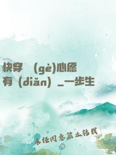 快穿這個(gè)心愿有點(diǎn)難