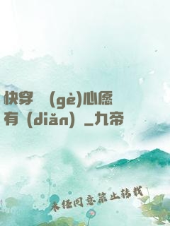 快穿這個(gè)心愿有點(diǎn)難