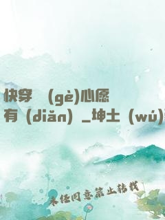 快穿這個(gè)心愿有點(diǎn)難