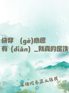 快穿這個(gè)心愿有點(diǎn)難