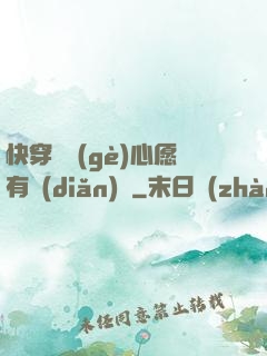 快穿這個(gè)心愿有點(diǎn)難