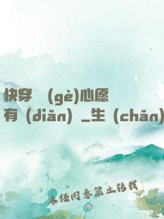 快穿這個(gè)心愿有點(diǎn)難