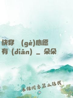 快穿這個(gè)心愿有點(diǎn)難