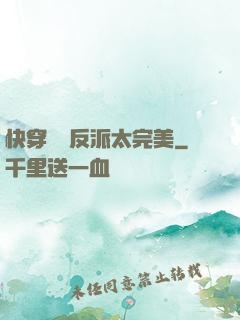 快穿這個反派太完美