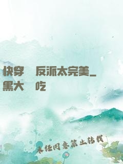快穿這個反派太完美