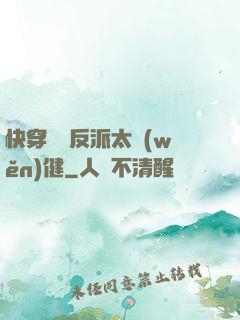 快穿這個反派太穩(wěn)健