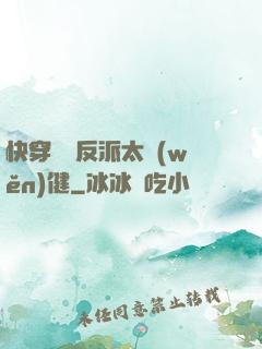 快穿這個反派太穩(wěn)健