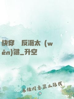 快穿這個反派太穩(wěn)健