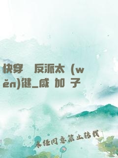 快穿這個反派太穩(wěn)健