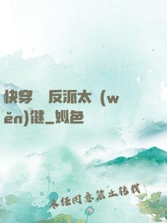 快穿這個反派太穩(wěn)健