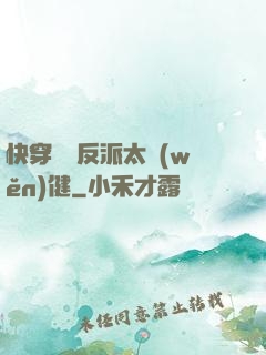 快穿這個反派太穩(wěn)健