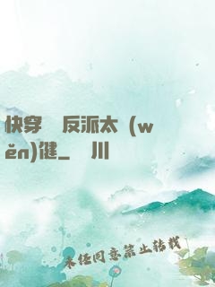 快穿這個反派太穩(wěn)健