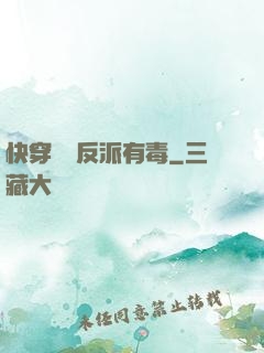 快穿這個反派有毒