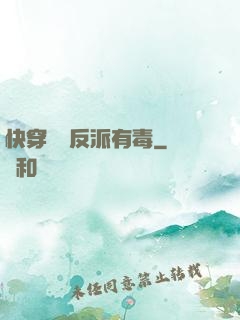 快穿這個反派有毒