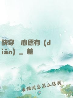 快穿這個心愿有點(diǎn)難